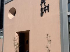 -乔村二十八道(天目山路店)