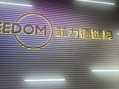 -菲力德健身(曲江观邸店)
