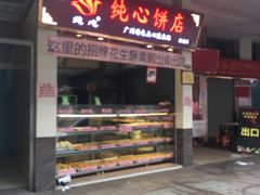 -纯心饼店(源溪店)