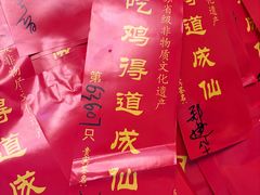-茅山肴·道家菜·神仙鸡