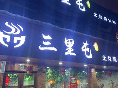 门面-三里屯土灶炖公鸡地锅鸡(江东店)