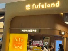 -fufuland·生乳舒芙蕾(北京·合生汇店)