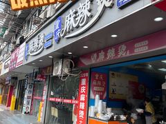 -重庆麻辣烫(国权路店)