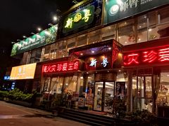 门面-新粤新疆菜清真餐厅(拱北店)