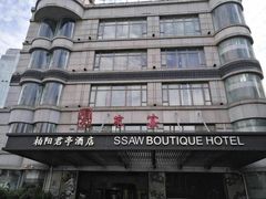 -上海柏阳君亭酒店(复旦大学店)