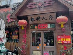 -粗粮人家·东北菜(洋桥店)