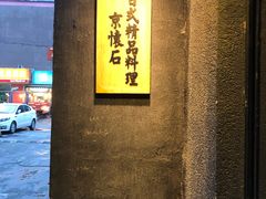 -京怀石·壬生