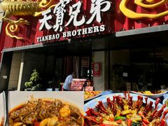 -天宝兄弟(前海壹方城店)