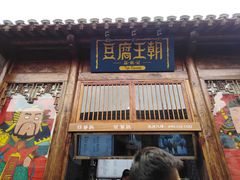 门面-品腐记·豆腐王朝(老门东总店)