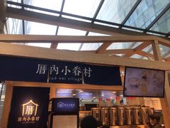 -厝内小眷村(西单大悦城店)