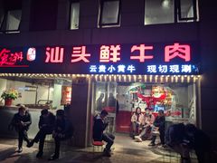 门面-食潮汕头鲜牛馆(望京保利店)