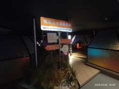 -山水温泉