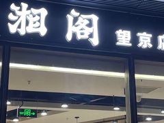 门面-潇湘阁(望京SOHO店)