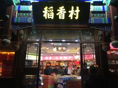 门面-稻香村(银锭桥店)