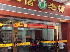 门面-仁信老铺(嘉信店)