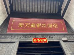 -新万鑫银丝面·非遗无锡味(惠山古镇店)