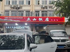 -北戴河庆山饭店·海鲜砂锅粥(北戴河黑石路店)