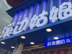 -溪边姑娘·拉丝酸奶水果捞(春熙路店)