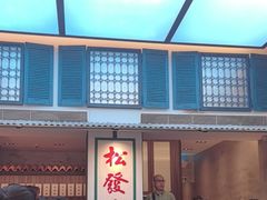 -松發肉骨茶(克拉码头店)