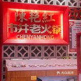 有一种火锅叫陈艳红