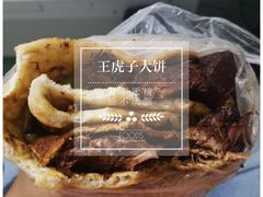 -王虎子大饼(甸柳新村五区店)