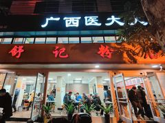 -舒记粉店(七星路店)