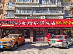 -老姑砂锅·烧烤天津菜(体北道店)