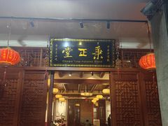 -秉正堂(天后宫总店)