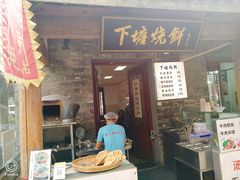 门面-下塘烧饼(罍街店)