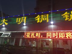 门面-大明铜锅·烤涮坊·烧烤(总店)