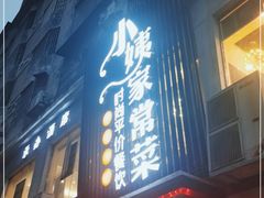 门面-小姨家常菜(昭萍东路店)