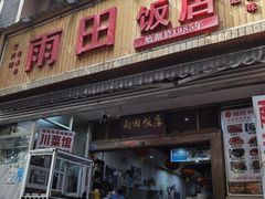 -雨田饭店(华兴东街店)