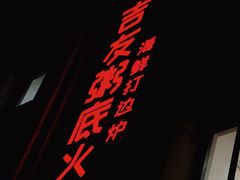 -吉友粥底火锅(方斜路店)