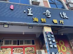 -星奇缘·海鲜餐厅(东山美食地标店)