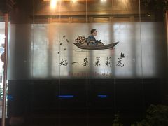 -好一朵茉莉花(老门东店)