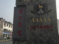 -潜口民宅博物馆