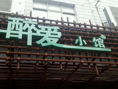 门面-醉爱小馆·创意南京菜(瑞阳街店)
