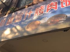 -新疆喀什烤肉饭店(红松路店)