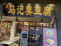 门面-马记臭豆腐(雪松路店)