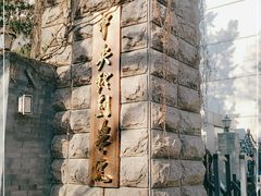 -中央戏剧学院(东城校区)