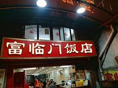 -广宁炭炉鸡煲·富临门饭店