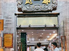 门面-都一处烧麦馆(前门店)