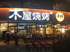 门面-木屋烧烤(南新店)