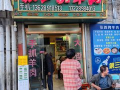 -张四烤羊肉(西藏自治区拉萨市丹杰林巷店)
