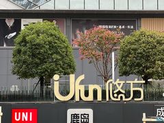 -合景·悠方(成都店)