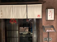 门面-三川·十酒Izakaya(南昌路店)