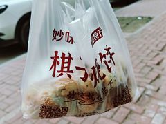 -妙味当棋子烧饼(凤凰世嘉店)