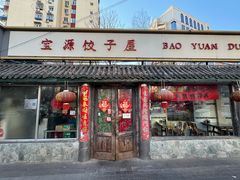 -宝源饺子(麦子店街店)