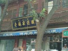 门面-孙庆海腊牛肉店(大皮院店)