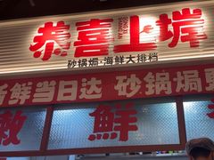 -恭喜上堓砂锅焗·海鲜大排档(闵行龙湖店)